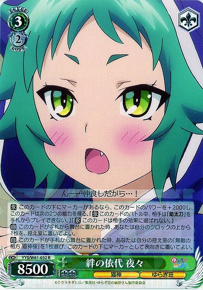 絆の依代 夜々 【YYS-W61-032R】