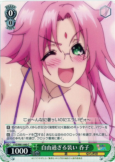 自由すぎる装い 呑子 【YYS-W61-040C】