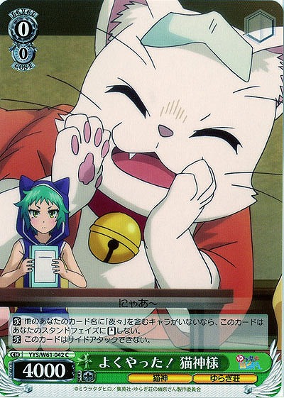 よくやった! 猫神様 【YYS-W61-042C】