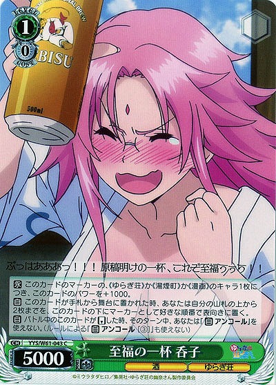 至福の一杯 呑子 【YYS-W61-043C】