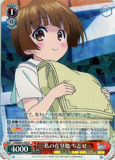 私の在り処 ちとせ 【YYS-W61-056R】