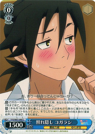 照れ隠し コガラシ 【YYS-W61-090C】