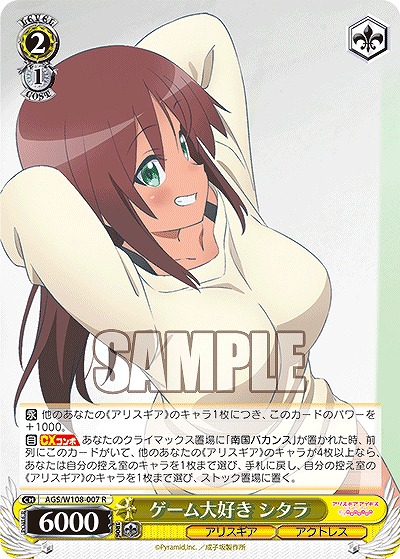 ゲーム大好き シタラ 【AGS/W108/007R】