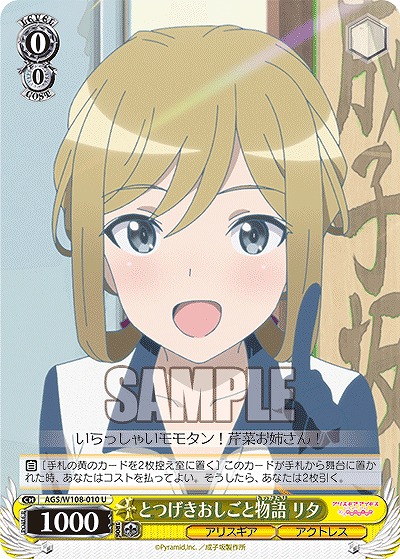 とつげきおしごと物語 リタ 【AGS/W108/010U】