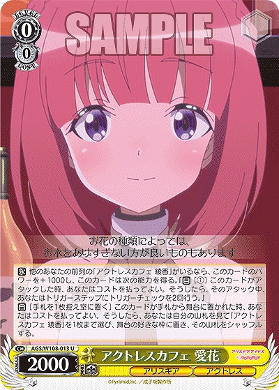 アクトレスカフェ 愛花 【AGS/W108/013U】