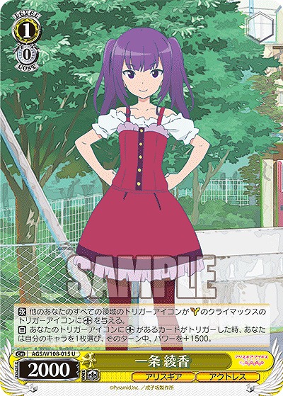 一条 綾香 【AGS/W108/015U】