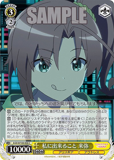 私に出来ること 来弥 【AGS/W108/026C】