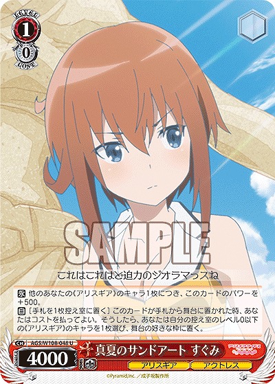 真夏のサンドアート すぐみ 【AGS/W108/048U】