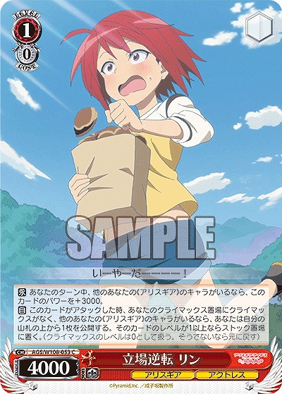 立場逆転 リン 【AGS/W108/053C】