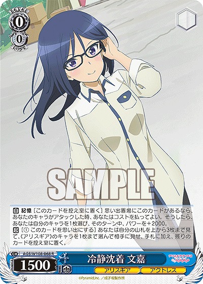 冷静沈着 文嘉 【AGS/W108/068R】