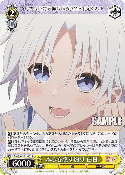 本心を隠す煽り 白日 【AMG/W121-001R】