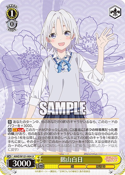 鶴山白日 【AMG/W121-004U】