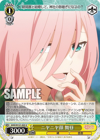 ニヤニヤ顔 舞昼 【AMG/W121-005U】