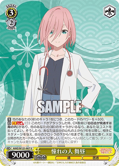 憧れの人 舞昼 【AMG/W121-007U】