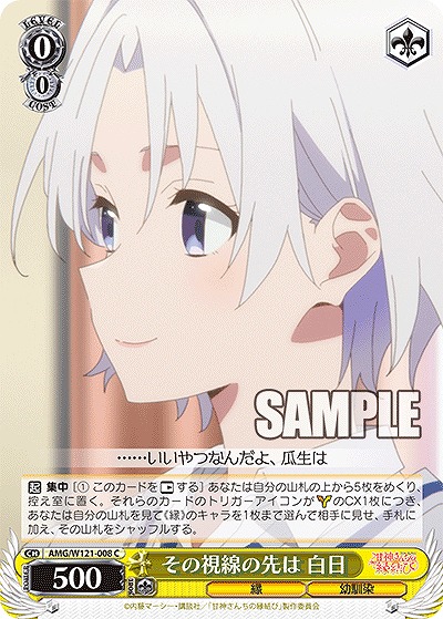 その視線の先は 白日 【AMG/W121-008C】