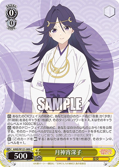 月神宵深子 【AMG/W121-009C】