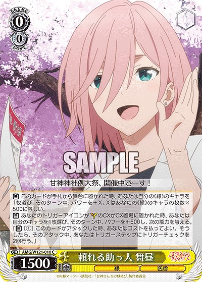 頼れる助っ人 舞昼 【AMG/W121-010C】