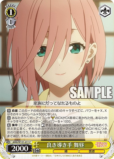 良き導き手 舞昼 【AMG/W121-011C】