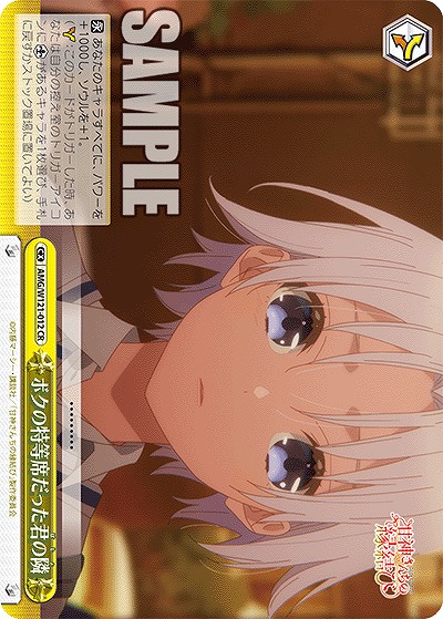 ボクの特等席だった君の隣 【AMG/W121-012CR】