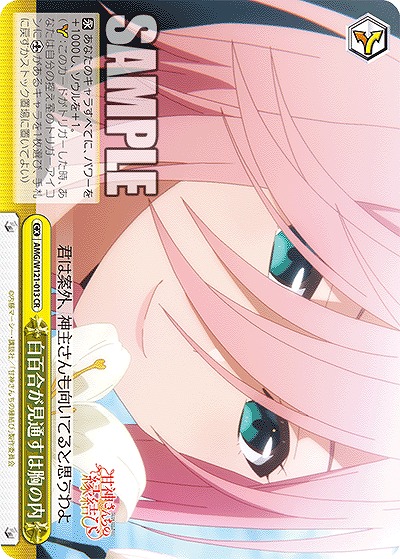 白百合が見通すは胸の内 【AMG/W121-013CR】