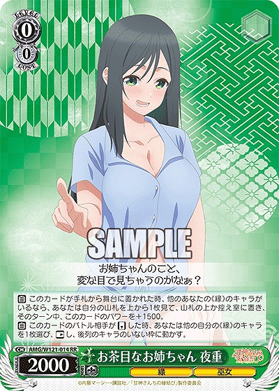お茶目なお姉ちゃん 夜重 【AMG/W121-014RR】