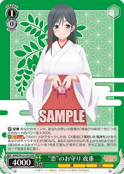 “恋”のお守り 夜重 【AMG/W121-015RR】