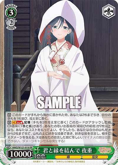 君と縁を結んで 夜重 【AMG/W121-016RR】