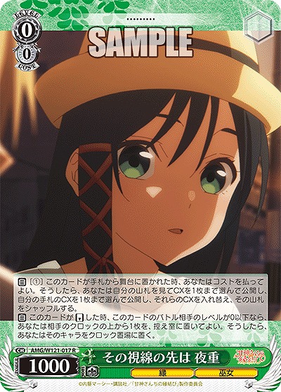 その視線の先は 夜重 【AMG/W121-017R】