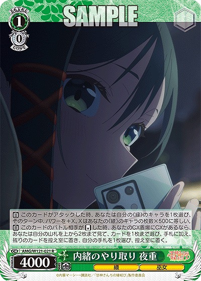 内緒のやり取り 夜重 【AMG/W121-021R】