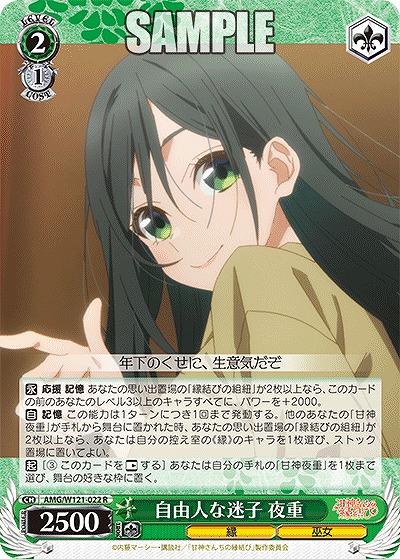 自由人な迷子 夜重 【AMG/W121-022R】