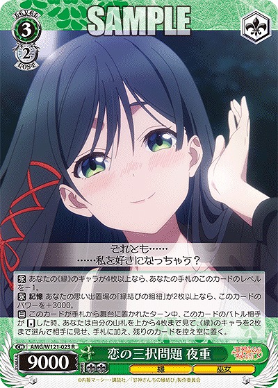 恋の三択問題 夜重 【AMG/W121-023R】