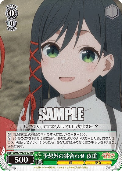 予想外の鉢合わせ 夜重 【AMG/W121-024U】