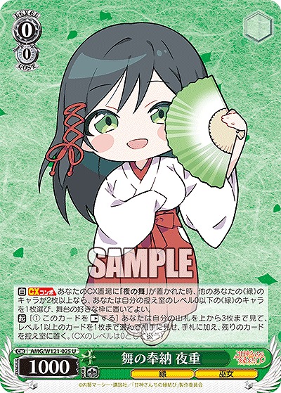 舞の奉納 夜重 【AMG/W121-025U】