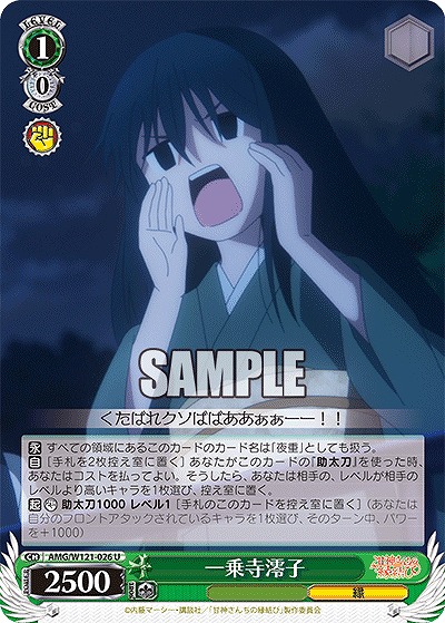 一乗寺澪子 【AMG/W121-026U】