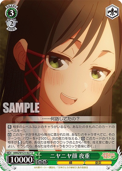 ニヤニヤ顔 夜重 【AMG/W121-027U】