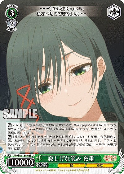 寂しげな笑み 夜重 【AMG/W121-028U】
