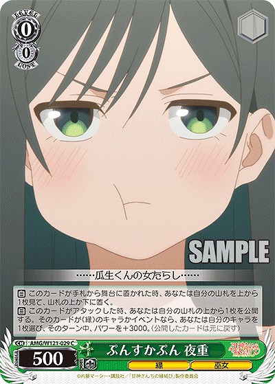 ぷんすかぷん 夜重 【AMG/W121-029C】