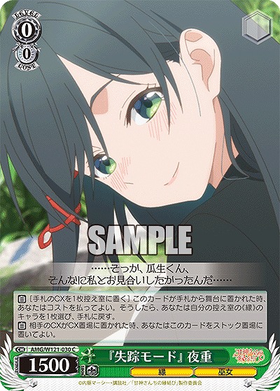『失踪モード』 夜重 【AMG/W121-030C】