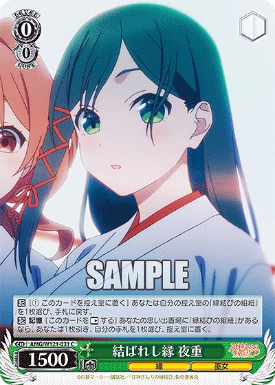結ばれし縁 夜重 【AMG/W121-031C】