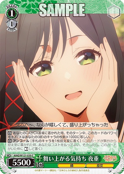 舞い上がる気持ち 夜重 【AMG/W121-035C】