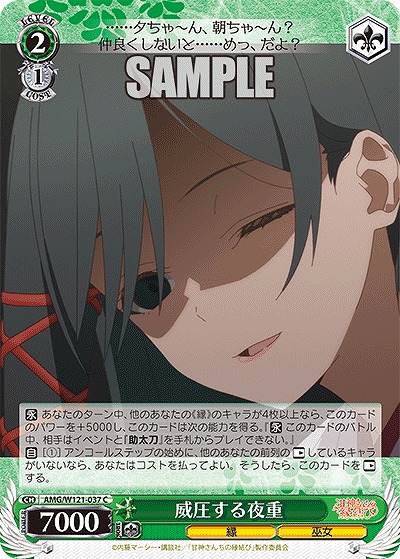 威圧する夜重 【AMG/W121-037C】