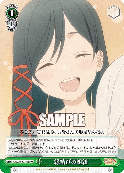 縁結びの組紐 【AMG/W121-038U】