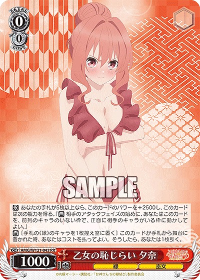 乙女の恥じらい 夕奈 【AMG/W121-043RR】