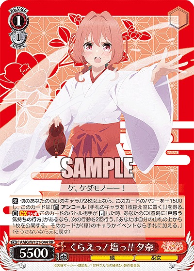 くらえっ!塩っ!! 夕奈 【AMG/W121-044RR】