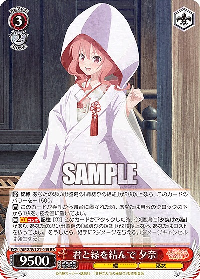 君と縁を結んで 夕奈 【AMG/W121-045RR】