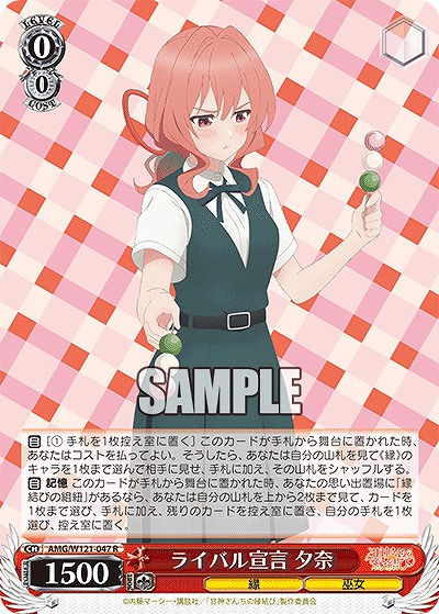 ライバル宣言 夕奈 【AMG/W121-047R】