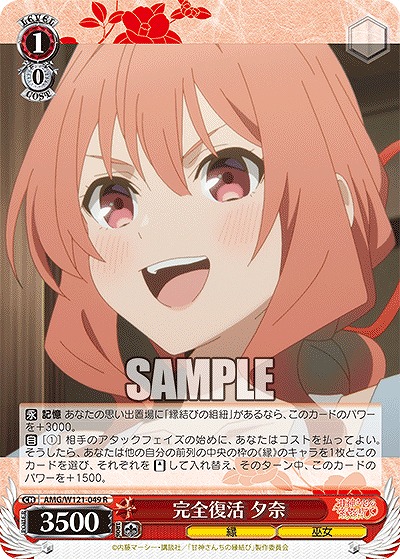 完全復活 夕奈 【AMG/W121-049R】