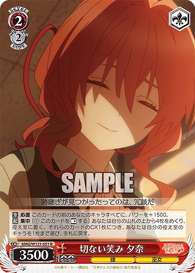 切ない笑み 夕奈 【AMG/W121-051R】