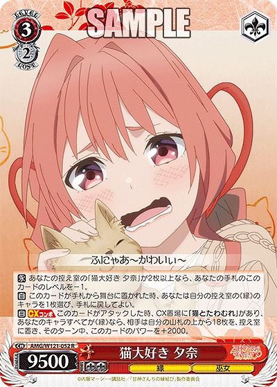 猫大好き 夕奈 【AMG/W121-052R】