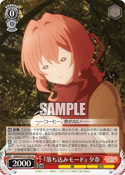 『落ち込みモード』 夕奈 【AMG/W121-053U】